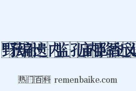野获编补遗·内监·孔庙内臣降香近义词是什么意思的图片